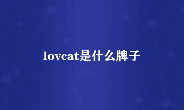 lovcat是什么牌子