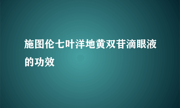施图伦七叶洋地黄双苷滴眼液的功效