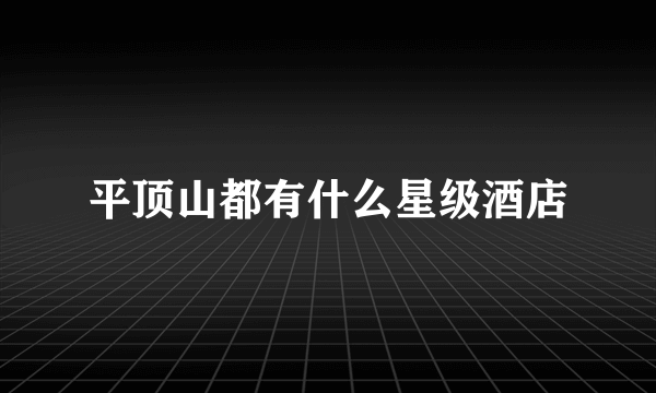 平顶山都有什么星级酒店