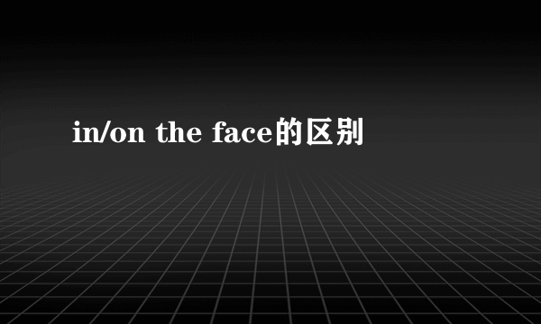 in/on the face的区别