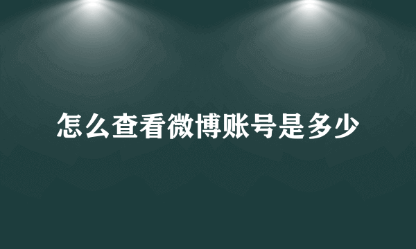 怎么查看微博账号是多少