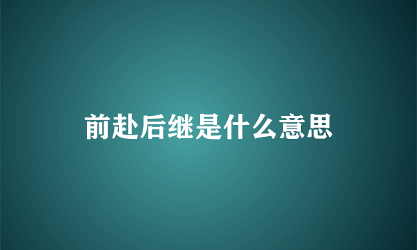 前赴后继是什么意思