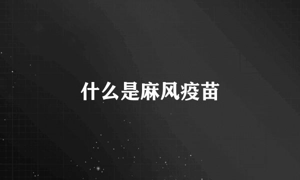 什么是麻风疫苗