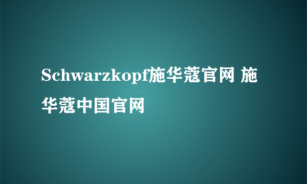 Schwarzkopf施华蔻官网 施华蔻中国官网