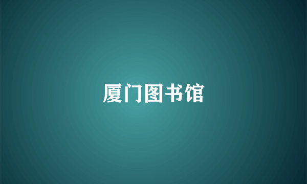 厦门图书馆