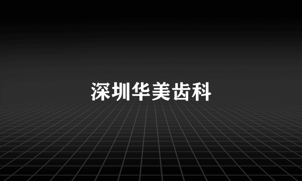 深圳华美齿科