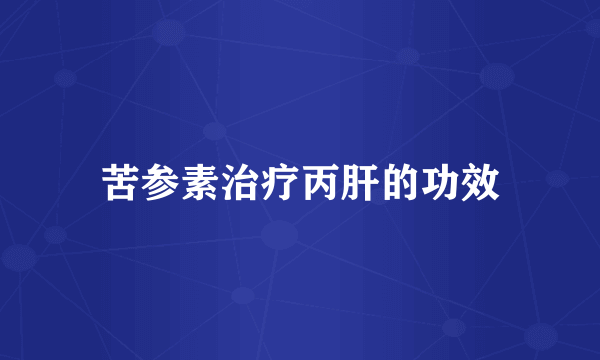 苦参素治疗丙肝的功效