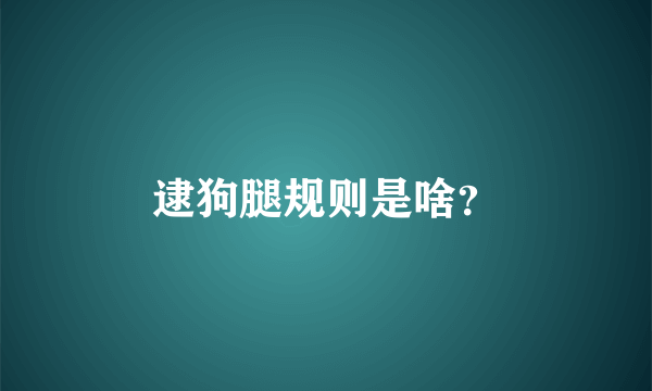 逮狗腿规则是啥？