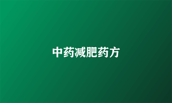 中药减肥药方