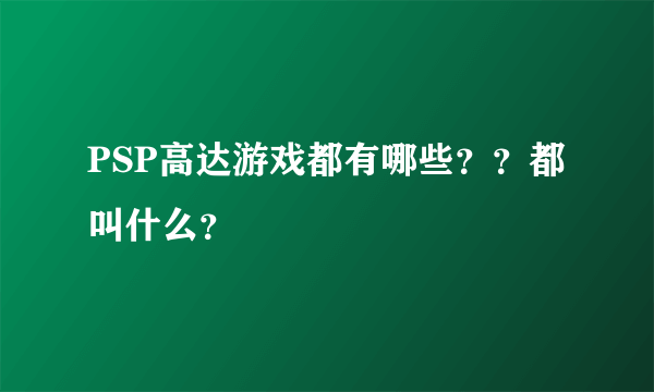 PSP高达游戏都有哪些？？都叫什么？