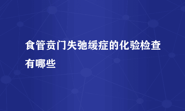 食管贲门失弛缓症的化验检查有哪些
