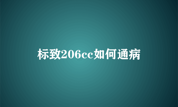 标致206cc如何通病