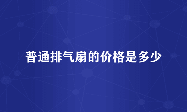 普通排气扇的价格是多少