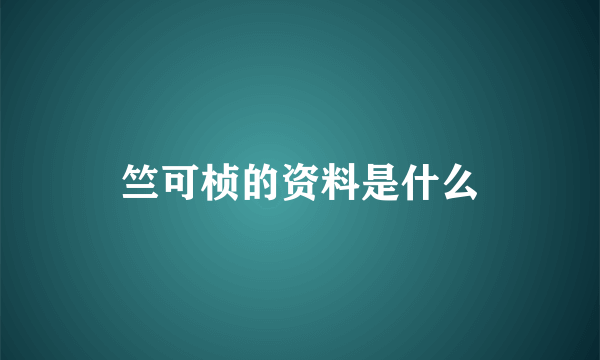 竺可桢的资料是什么