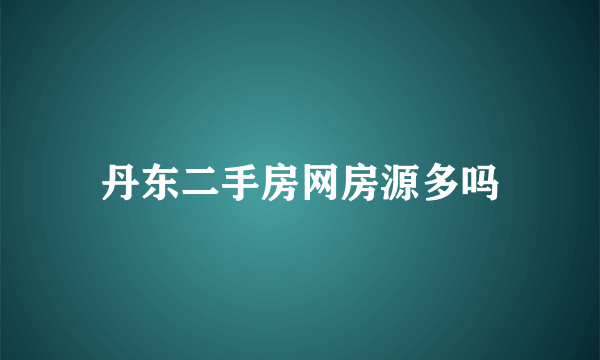 丹东二手房网房源多吗