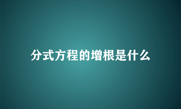 分式方程的增根是什么