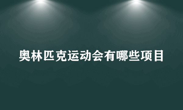 奥林匹克运动会有哪些项目