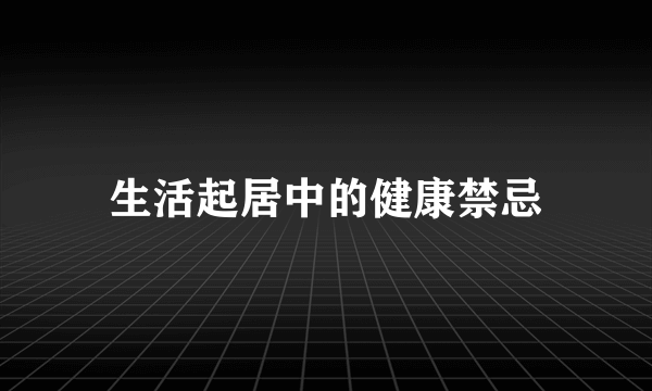生活起居中的健康禁忌