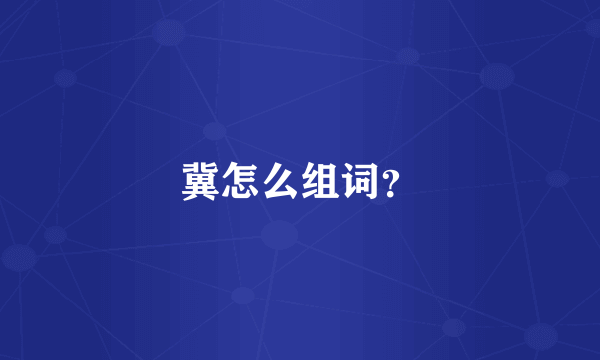 冀怎么组词？