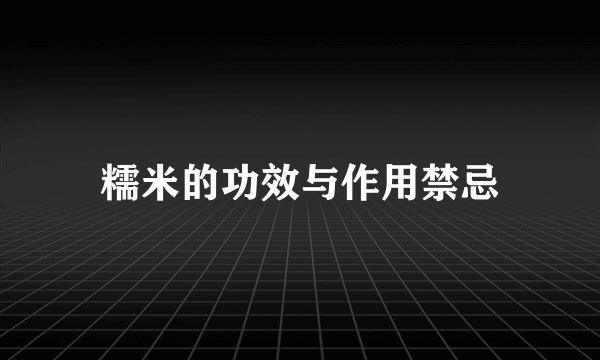 糯米的功效与作用禁忌