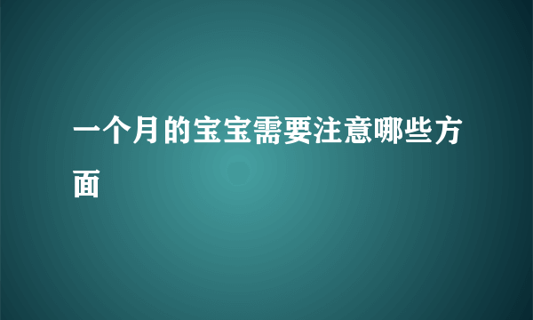 一个月的宝宝需要注意哪些方面