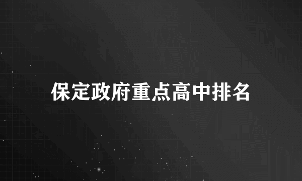 保定政府重点高中排名