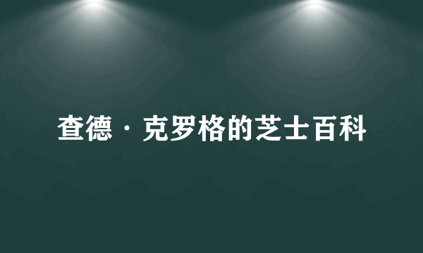 查德·克罗格的芝士百科