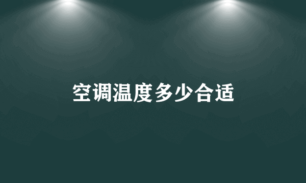 空调温度多少合适