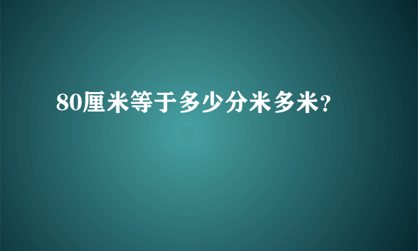 80厘米等于多少分米多米？