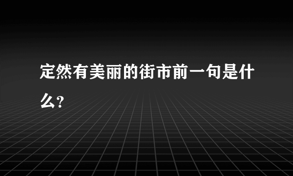 定然有美丽的街市前一句是什么？