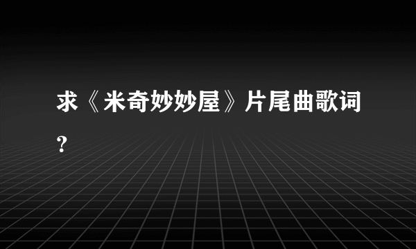 求《米奇妙妙屋》片尾曲歌词？