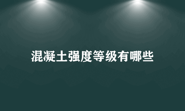 混凝土强度等级有哪些