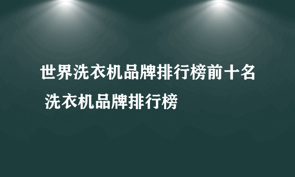 世界洗衣机品牌排行榜前十名 洗衣机品牌排行榜