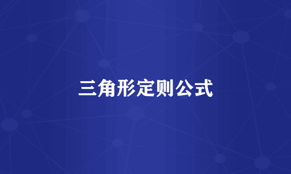 三角形定则公式