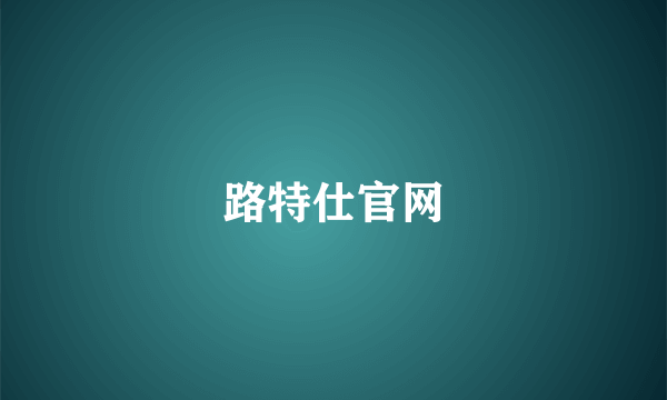 路特仕官网