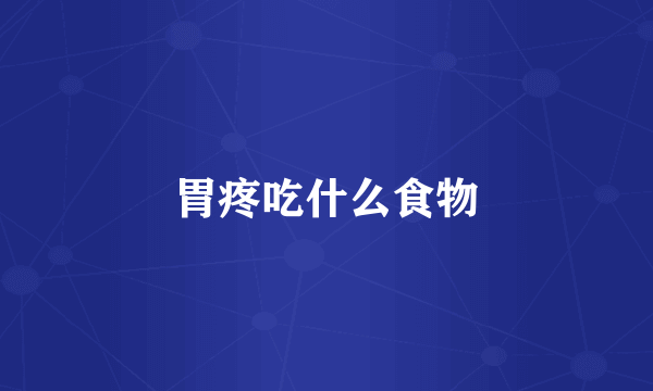 胃疼吃什么食物