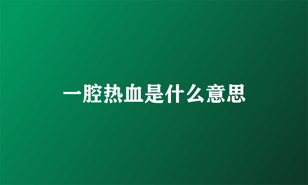 一腔热血是什么意思