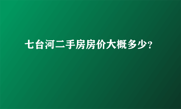 七台河二手房房价大概多少？
