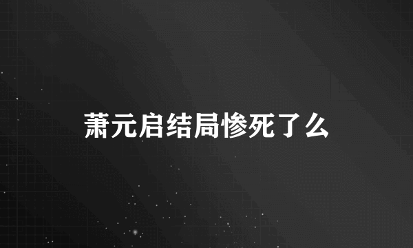 萧元启结局惨死了么