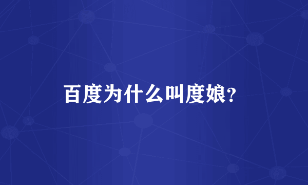百度为什么叫度娘？
