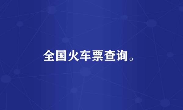 全国火车票查询。