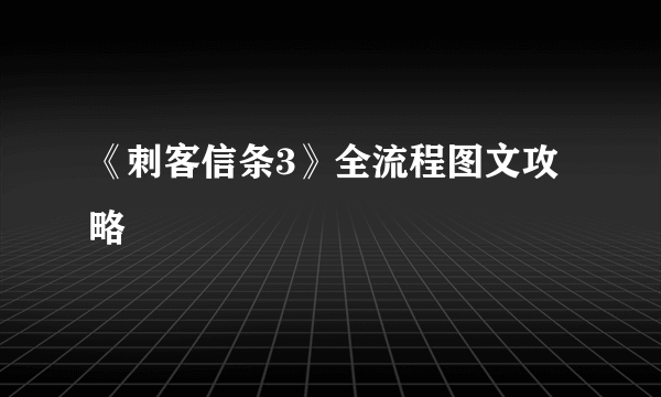 《刺客信条3》全流程图文攻略