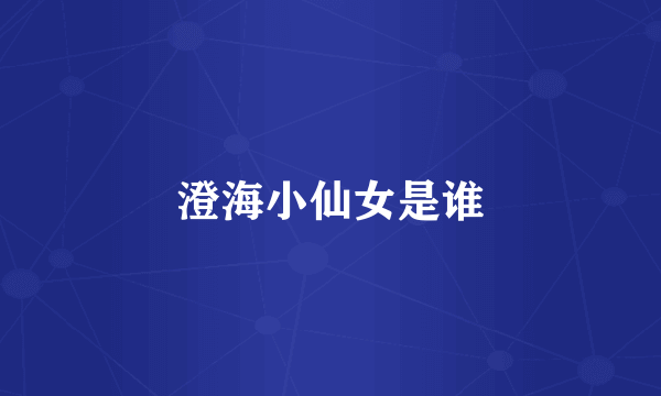 澄海小仙女是谁