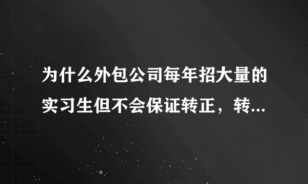 为什么外包公司每年招大量的实习生但不会保证转正，转正的机会有多大？我在博彦科技（武汉）实习