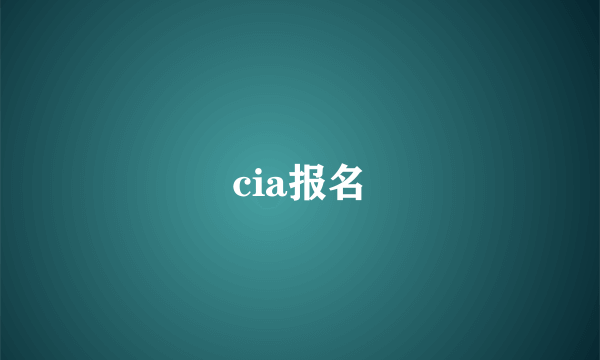 cia报名