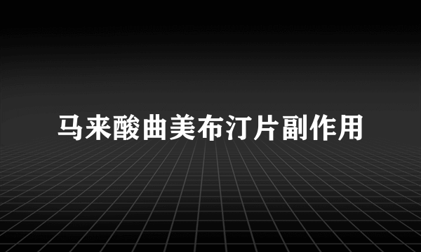 马来酸曲美布汀片副作用