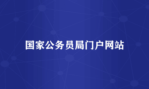 国家公务员局门户网站