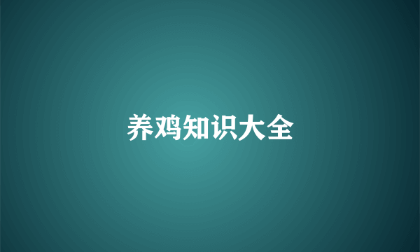 养鸡知识大全