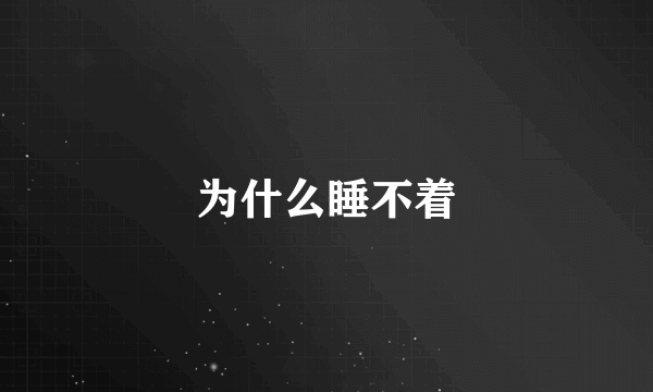 为什么睡不着