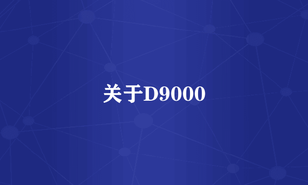 关于D9000